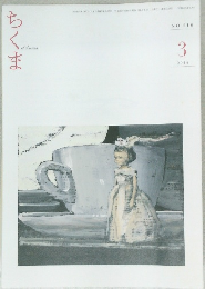 ちくま　2014年3月号