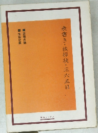 表書き・挨拶状・三六五日