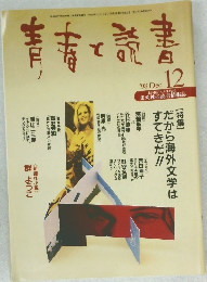 青春と読書　1998年12月
