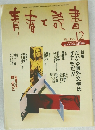 青春と読書　1998年12月