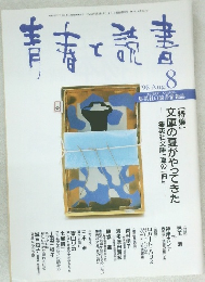 青春と読言　1996年8