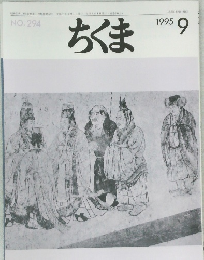 ちくま　1995年9月号