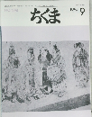 ちくま　1995年9月号