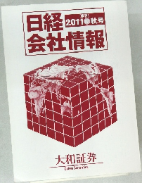 日経2011秋号会社情報