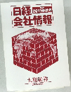 日経2011秋号会社情報
