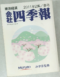 2011年2集/春号四季報