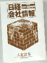 日経会社情報