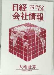 日経会社情報　2015  [季刊]