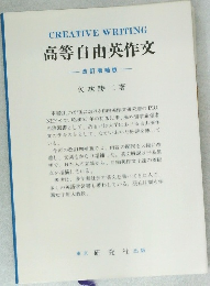 CREATIVE WRITING  高等自由英作文