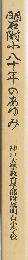 明石附や八十年のあゆみ