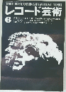 レコード芸術　6