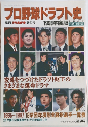 プロ野球ドラフト史