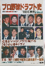 プロ野球ドラフト史