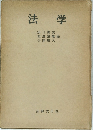 法学