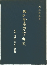 照和警察署四十年史