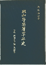 照和警察署四十年史