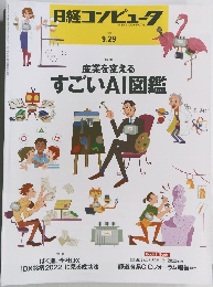 日経コンピュータ　9．29