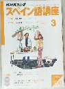 スペイン語講座　2004年3月1日発行