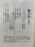 楊令伝