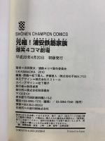 元祖！浦安鉄筋家族　全28巻+爆笑4コマ劇場+お宝!浦安鉄筋家族