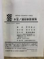 元祖！浦安鉄筋家族　全28巻+爆笑4コマ劇場+お宝!浦安鉄筋家族