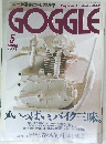 GOGGLE　5