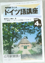 ドイツ語講座　平成5年4月1日発行
