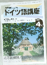 ドイツ語講座　平成5年4月1日発行