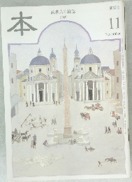 本　読書人の雑誌　１９９９年１１月号