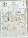 本　読書人の雑誌　１９９９年１１月号