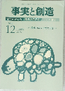 事実と創造　平成26年12月10日発行