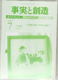 事実と創造　2019年7月号