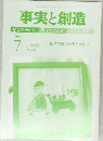 事実と創造　2019年7月号