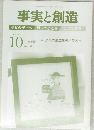 事実と創造　2019年10月10日発行
