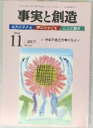 事実と創造　平成22年11月10日発行