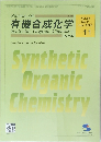 有機合成化学　２０２５年１１月号　Vol.83　No.11　