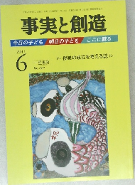 事実と創造　平成23年6月10日発行