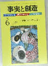 事実と創造　平成23年6月10日発行