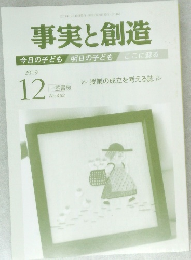 事実と創造　２０１９年１２月号　