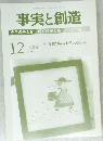 事実と創造　２０１９年１２月号　