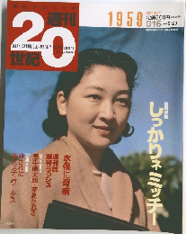 週刊　20世紀　１９９９年５月号　