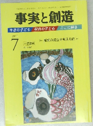 事実と創造　平成23年7月10日発行
