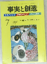 事実と創造　平成23年7月10日発行
