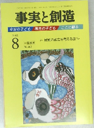 事実と創造　平成23年8月10日発行