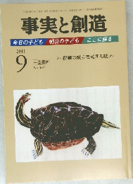 事実と創造　平成23年9月10日発行