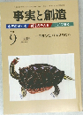 事実と創造　平成23年9月10日発行