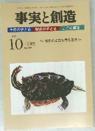 事実と創造　平成23年10月10日発行