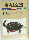 事実と創造　平成23年10月10日発行