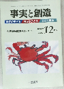 事実と創造　平成14年12月10日発行