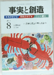 事実と創造　平成26年8月10日発行　